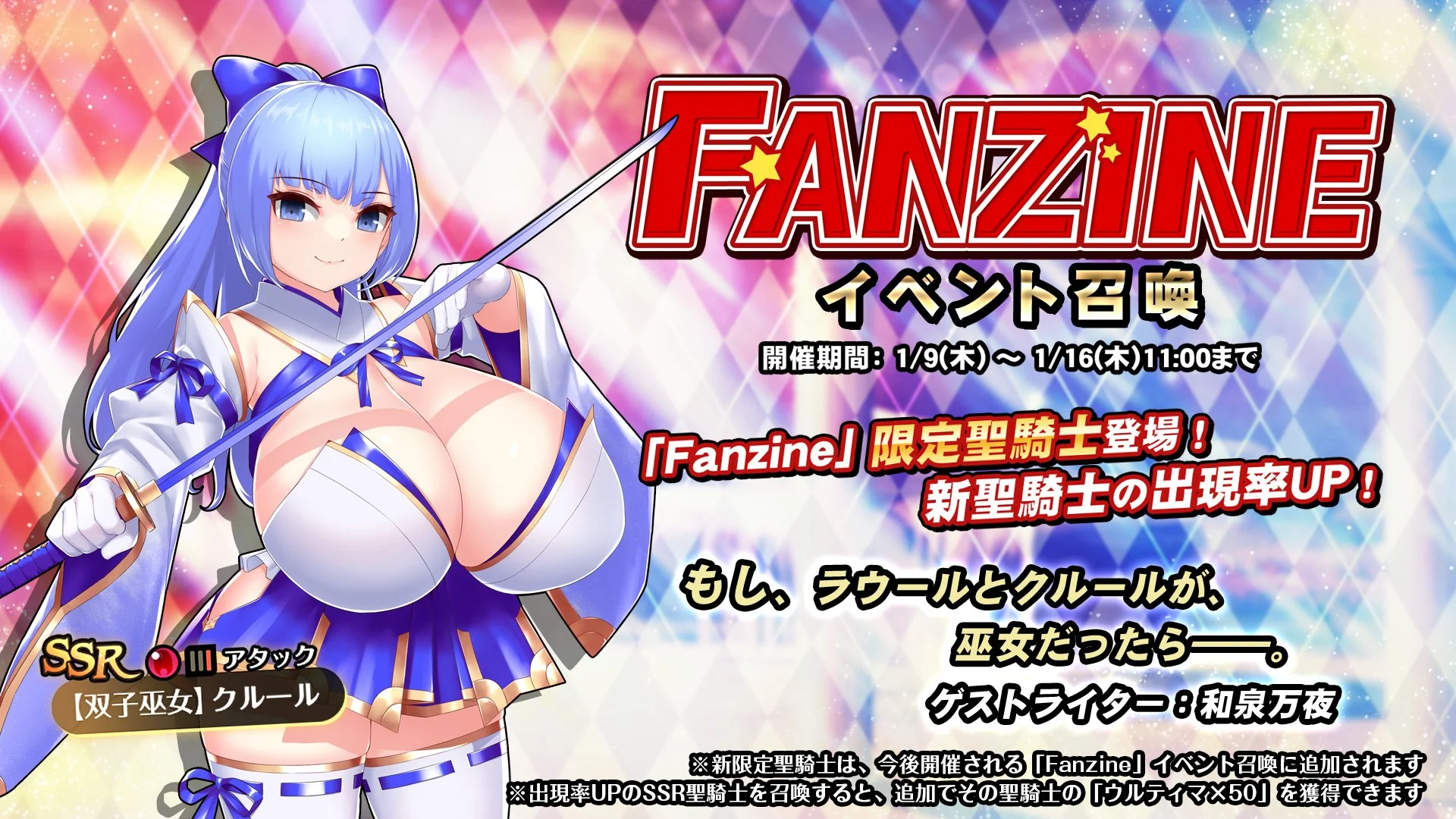 【召喚】 イベント「Fanzine」イベント召喚開催！ 新SSR聖騎士「【双子巫女】クルール」の出現率UP！