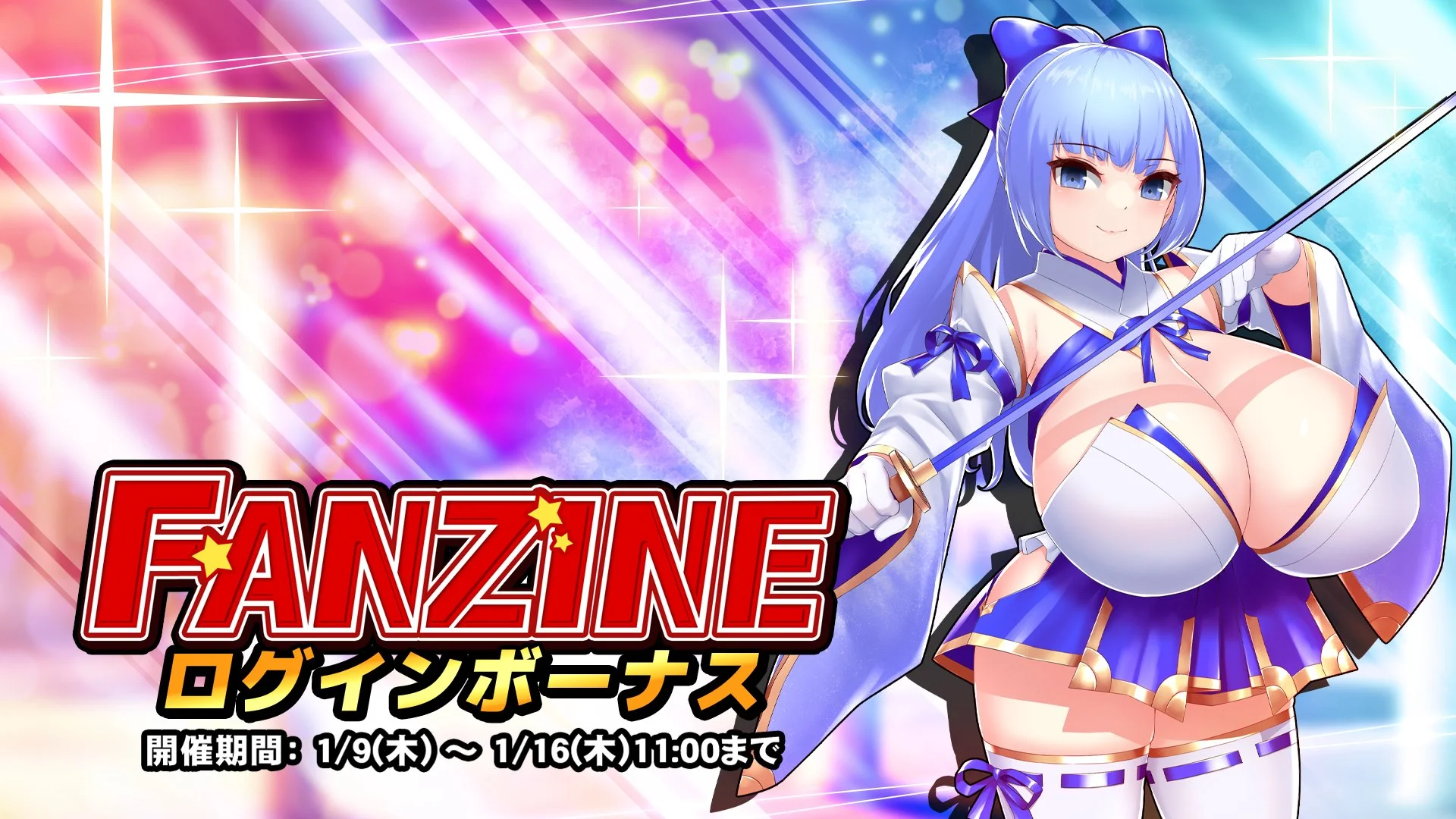 【ログインボーナス】 イベント「Fanzine」ログインボーナス開催！ 7日ログインして、晶石×1000や様々なアイテムをGET！