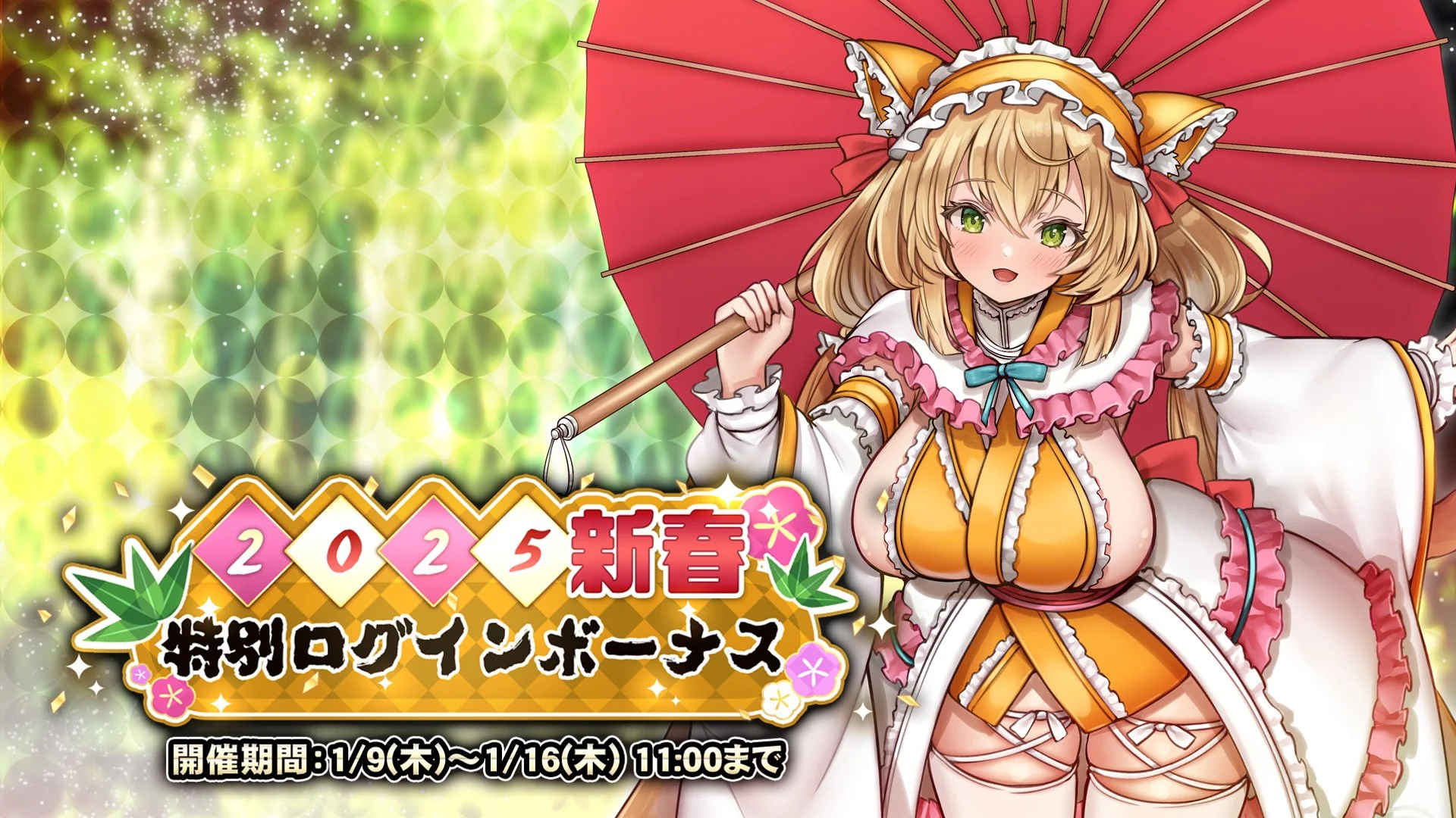 【ログインボーナス】 2025新春特別ログインボーナス2開催！ 7日ログインして、AP×1400をGET！