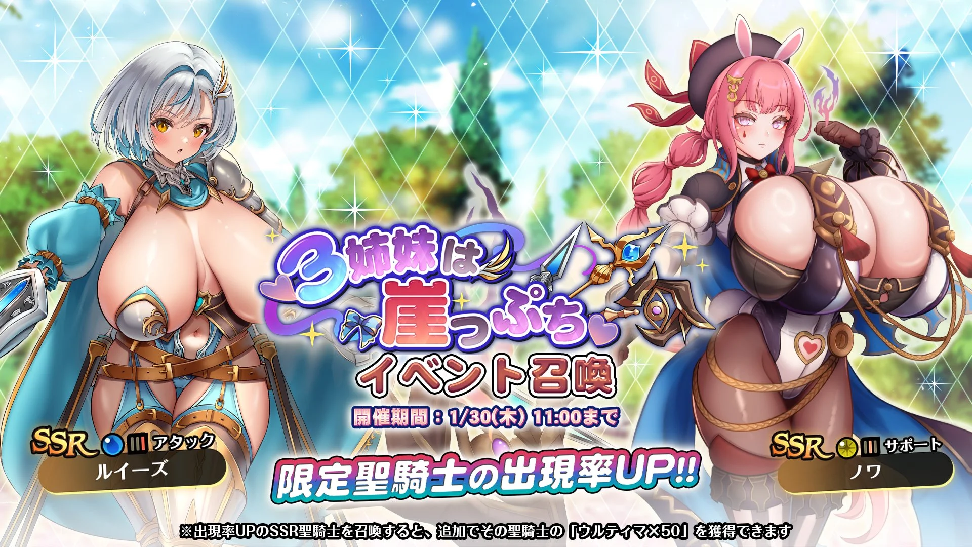【召喚】 イベント「３姉妹は崖っぷち」イベント召喚開催！ 新SSR聖騎士「ノワ」、「ルイーズ」の出現率UP！