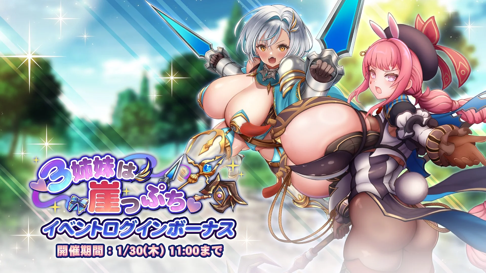 【ログインボーナス】 イベント「３姉妹は崖っぷち」ログインボーナス開催！ 14日ログインして、晶石×1500や様々なアイテムをGET！
