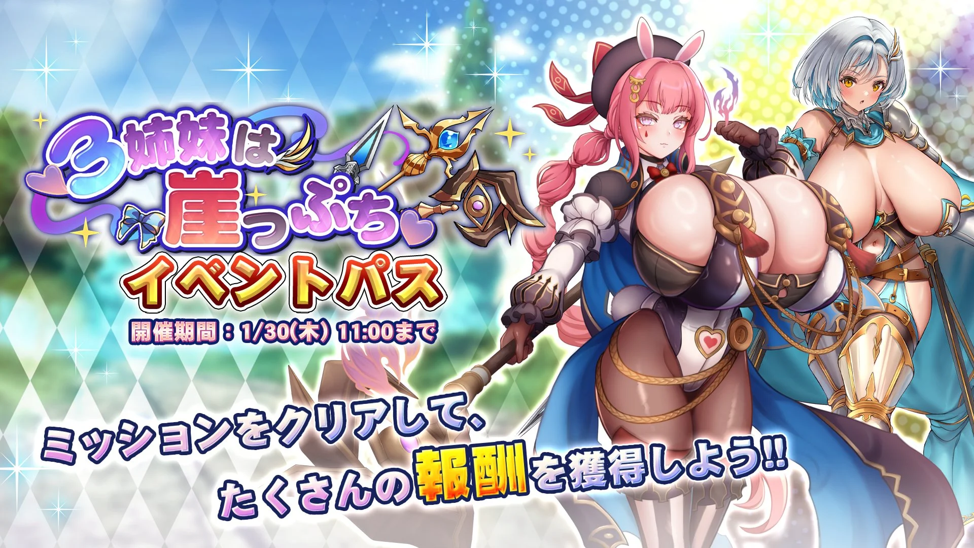 【パス】 イベント「３姉妹は崖っぷち」イベントパス開催！ ミッションをクリアして、様々なアイテムをGET！