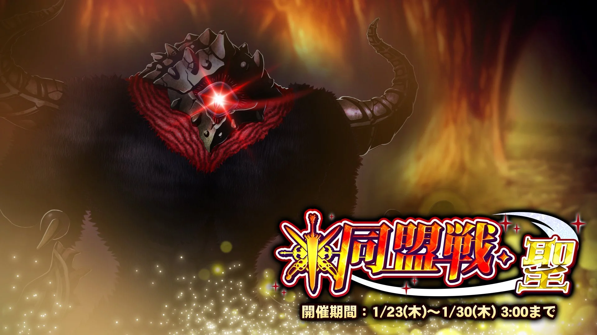 【期間挑戦】 期間挑戦「同盟戦・聖」開催！ 同盟メンバーと共に協力して、