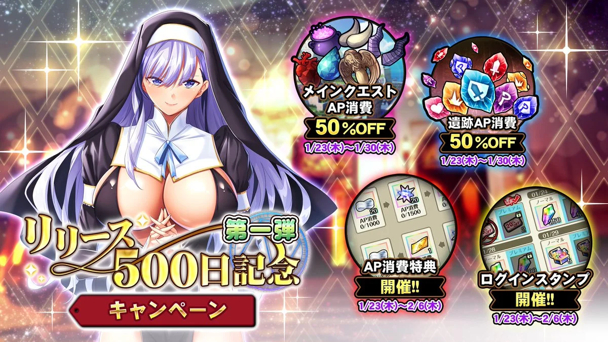 【キャンペーン】 「リリース500日記念キャンペーン第一弾」開催中！ 期間中の『おπの日（1/28）』と合わせてさらにお得！