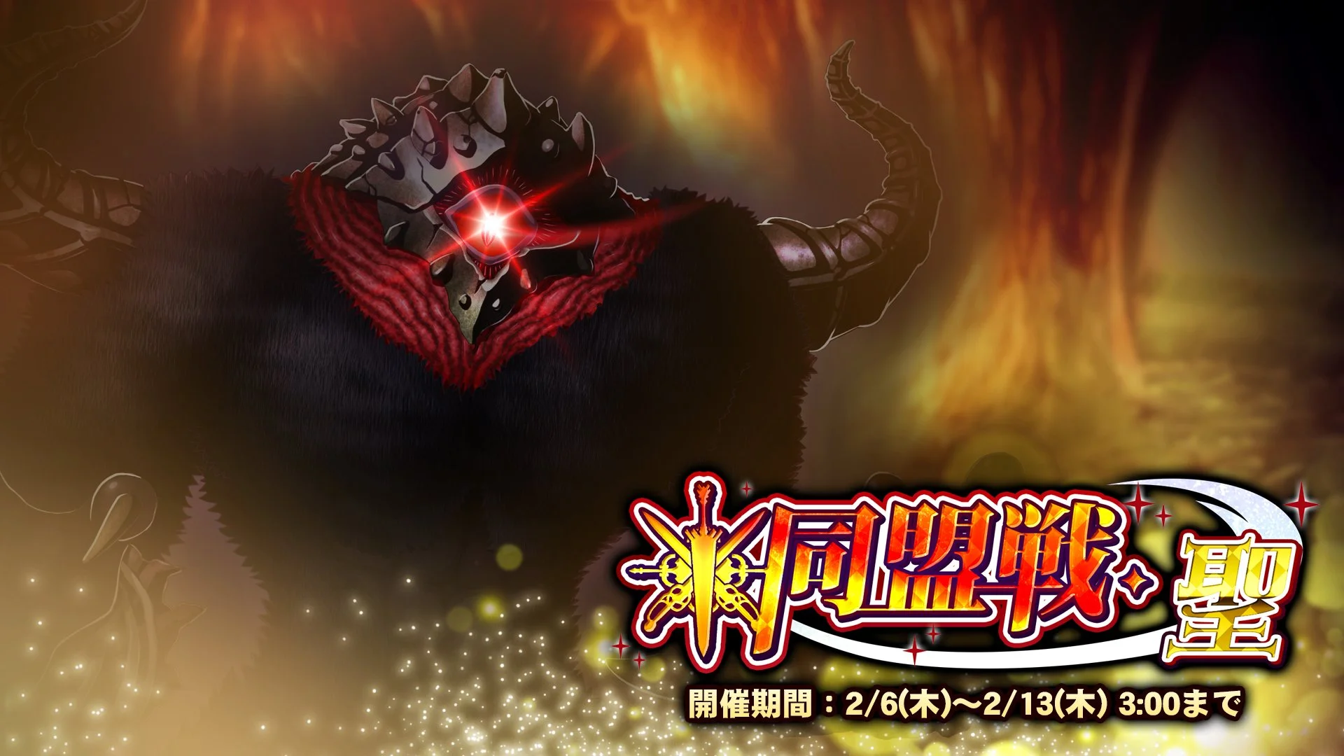 【期間挑戦】 期間挑戦「同盟戦・聖」開催！ 同盟メンバーと共に協力して、