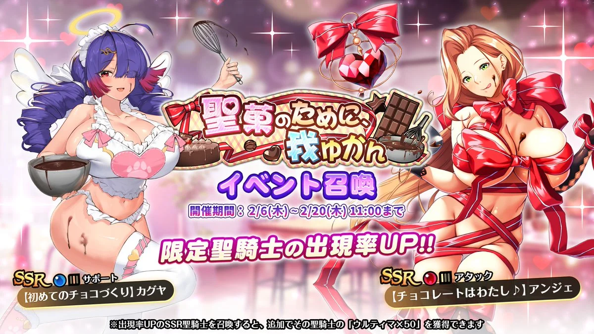 【召喚】 イベント「聖菓のために、我ゆかん」イベント召喚開催！ 新SSR聖騎士「【初めてのチョコづくり】カグヤ」、「【チョコレートはわたし♪】アンジェ」の出現率UP！