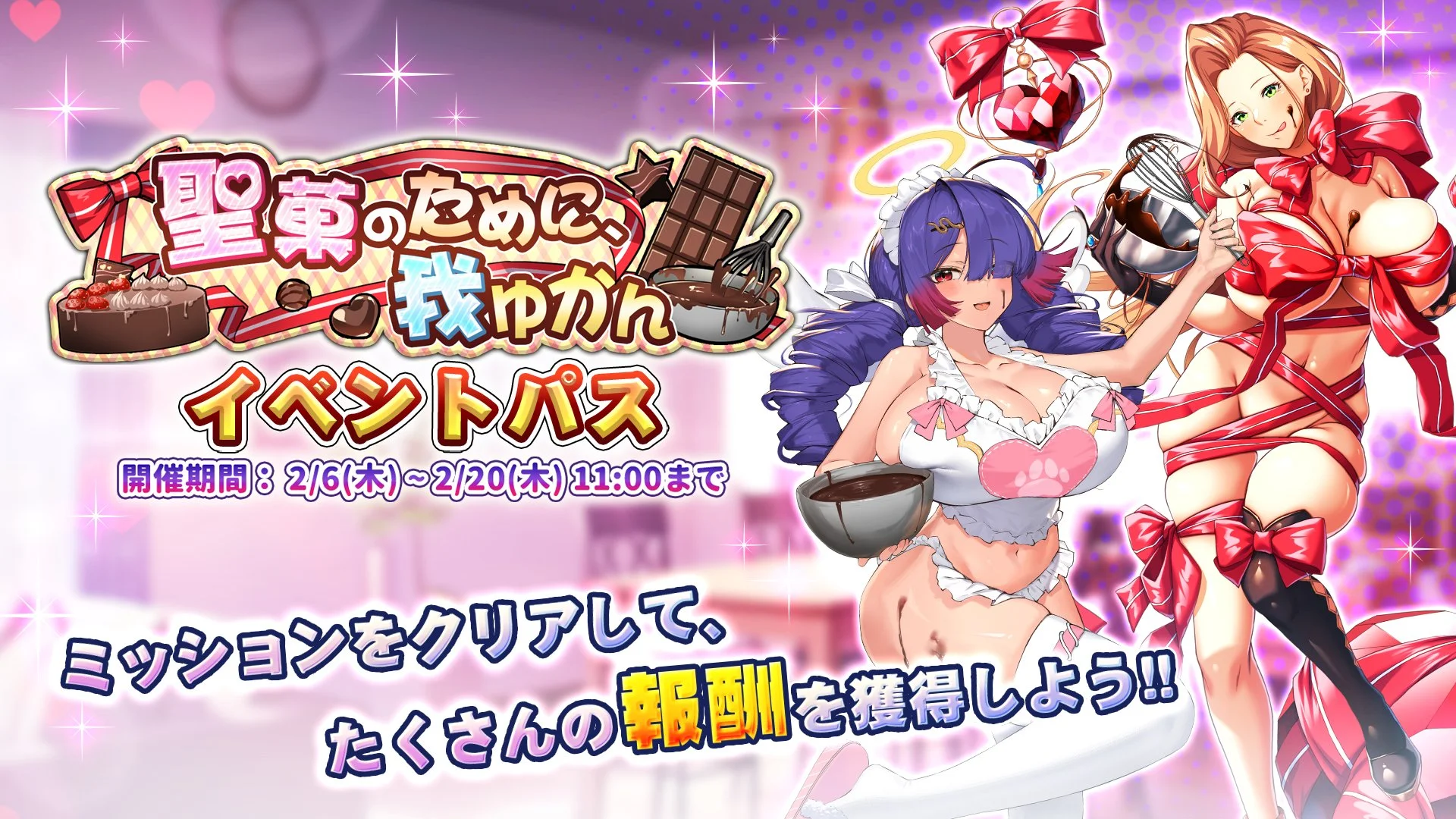 【パス】 イベント「聖菓のために、我ゆかん」イベントパス開催！ ミッションをクリアして、様々なアイテムをGET！