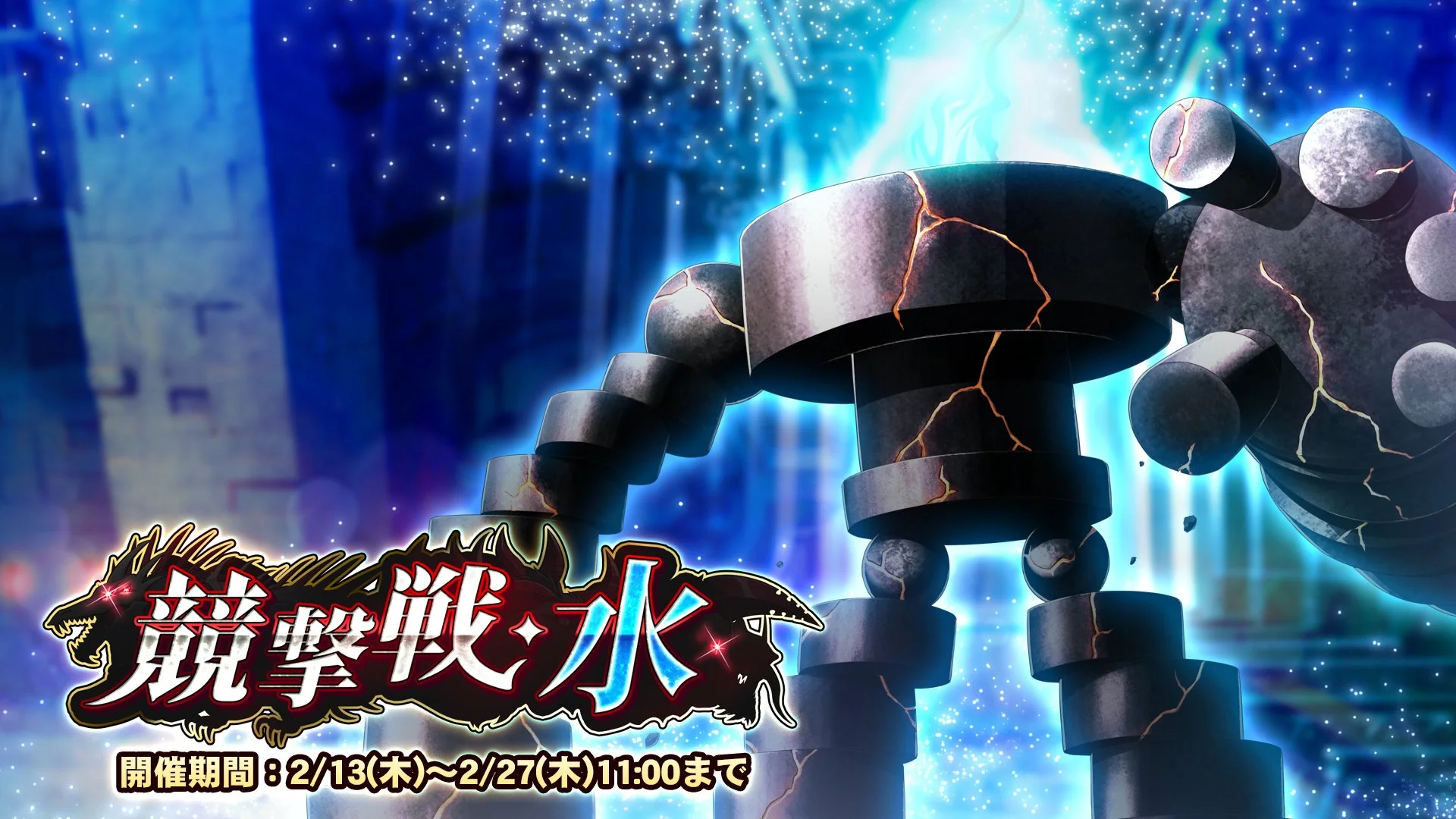 【期間挑戦】 期間挑戦「競撃戦・水」開催！ より大きいダメージを敵に与えて、ランキング上位を目指そう！