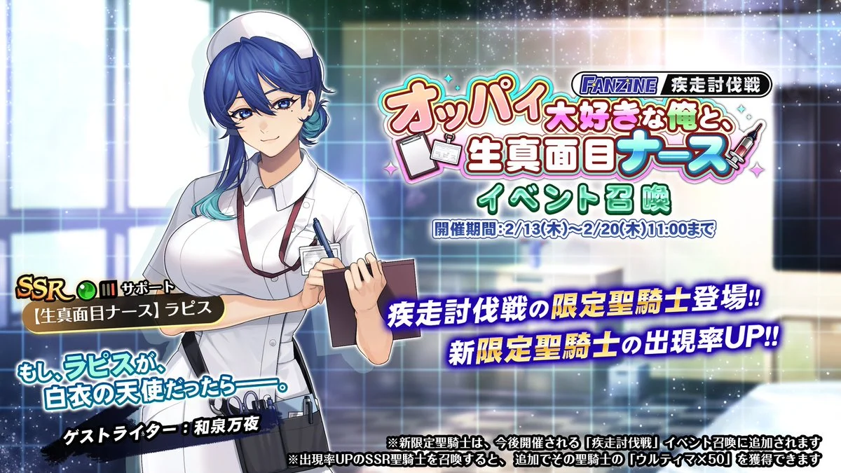 【召喚】 疾走討伐戦「オッパイ大好きな俺と、生真面目ナース」イベント召喚開催！ 新限定SSR聖騎士「【生真面目ナース】ラピス」の出現率UP！