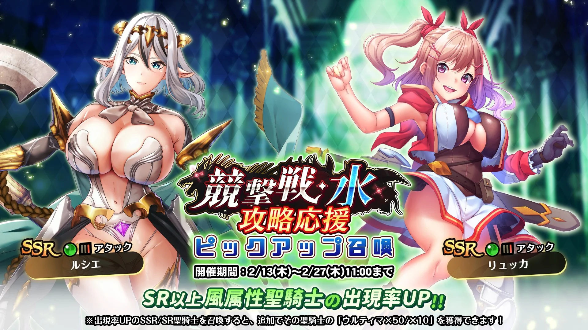 【召喚】 「競撃戦・水」攻略応援ピックアップ召喚開催！ 競撃戦を有利に戦えるSR以上風属性聖騎士出現率UP！