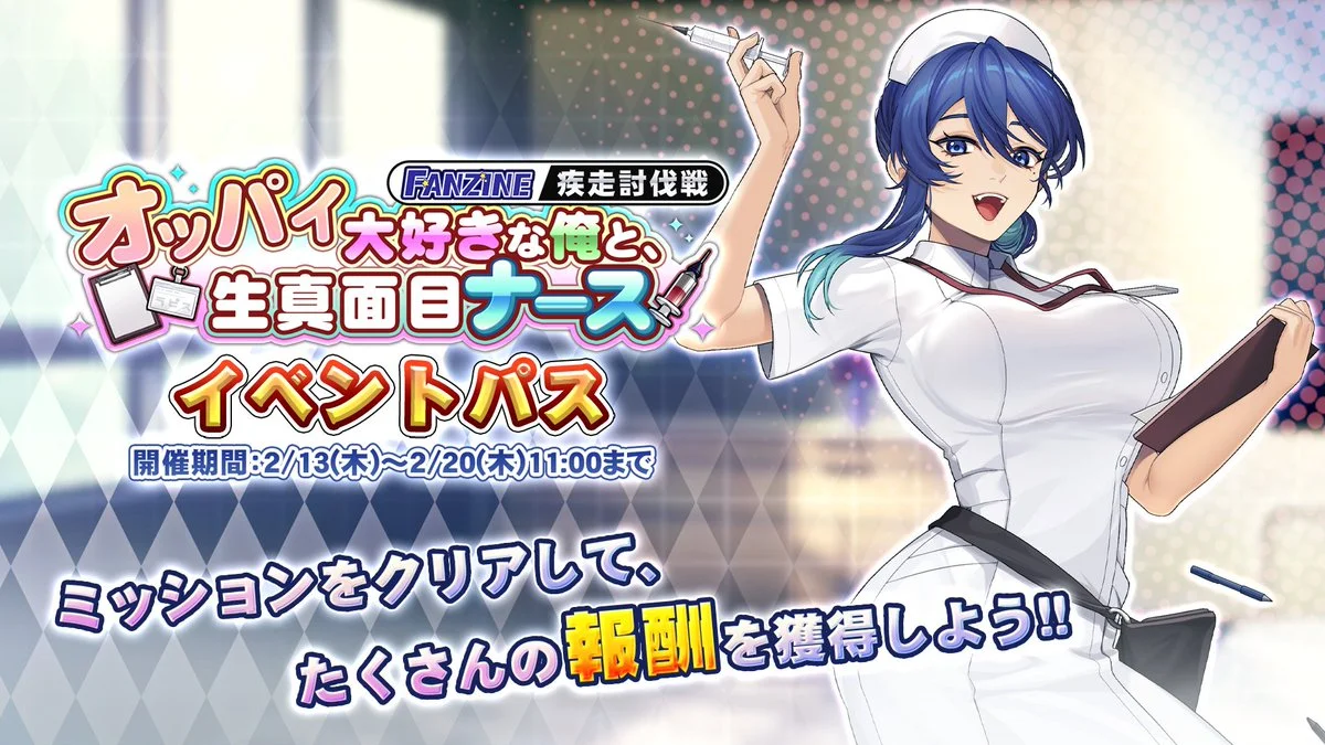 【パス】 疾走討伐戦「オッパイ大好きな俺と、生真面目ナース」イベントパス開催！ ミッションをクリアして、様々なアイテムをGET！