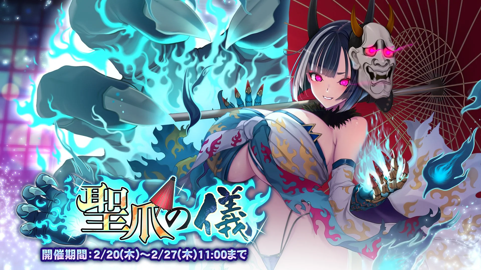 【イベント】 イベント「聖爪の儀」開催！ イベントを進めて、様々なアイテムをGET！