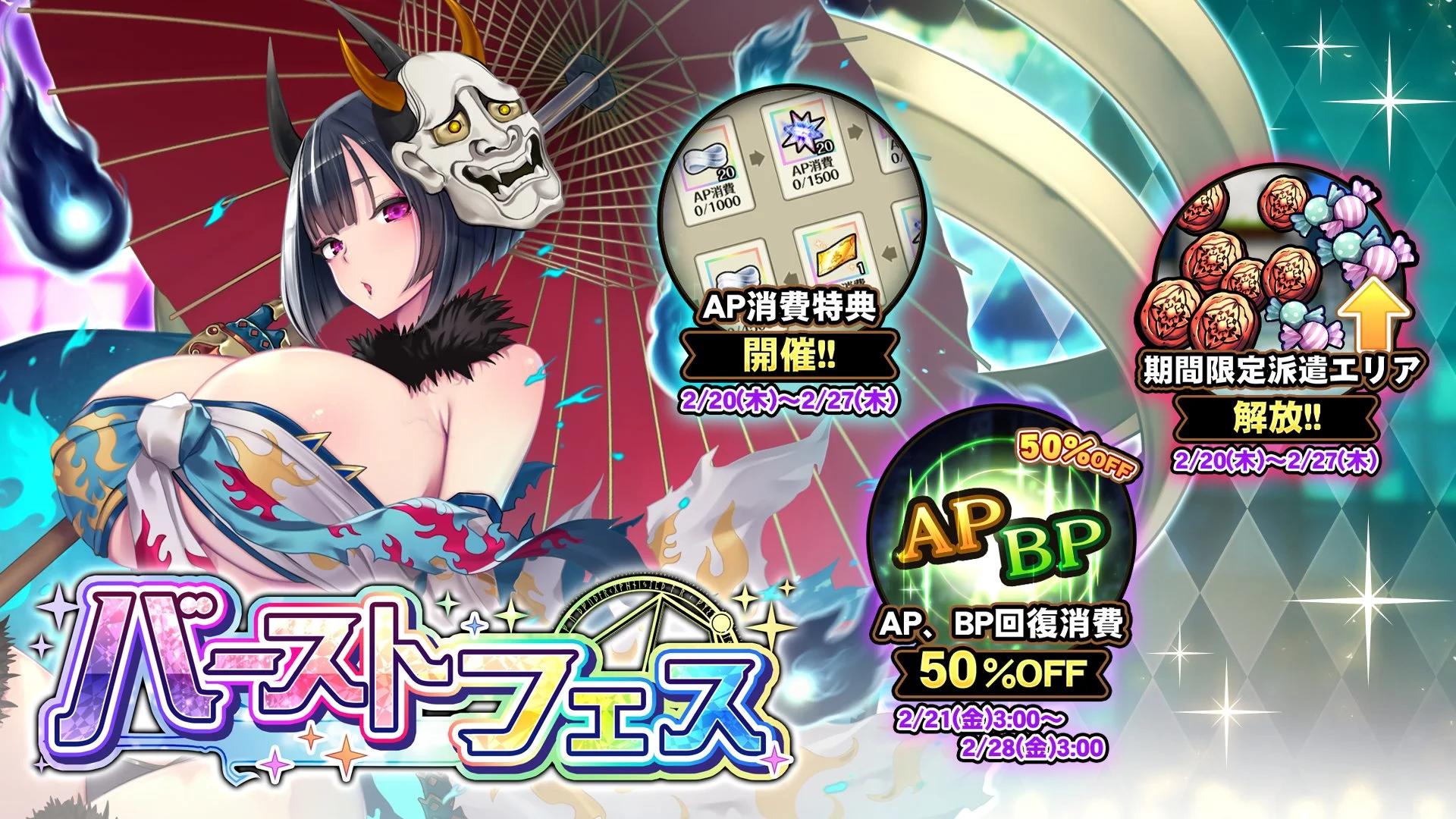 【キャンペーン】 バーストフェス開催中！ たくさんの晶石や豪華なアイテムをGET！