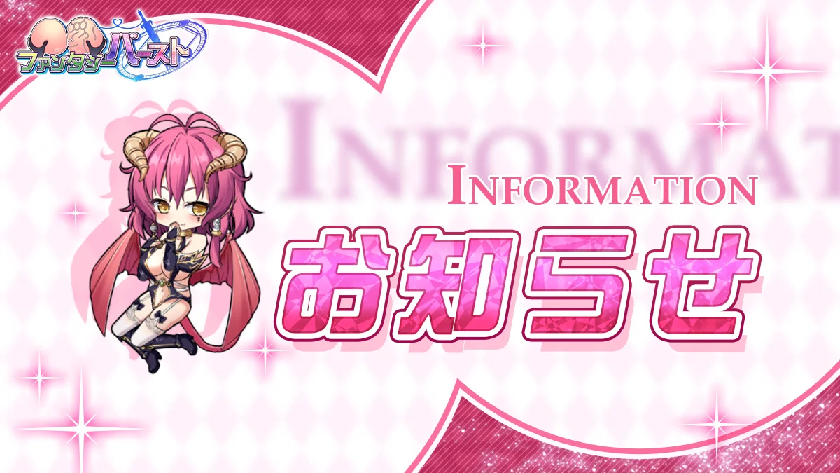 『巨乳ファンタジー バースト』をご利用いただき、誠にありがとうございます。 本日のアップデートにより、一部スマホ版のプレイヤーがログアウトされた状況や、データが正常に読み込まれてい