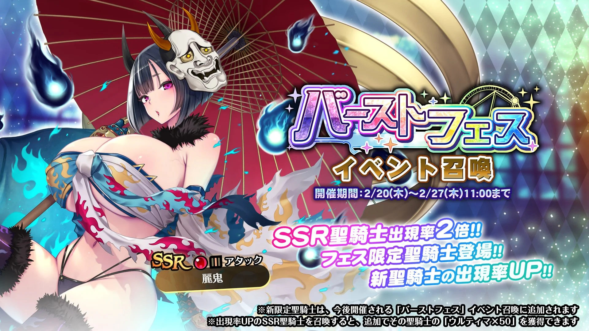 【召喚】 「バーストフェス」イベント召喚開催！ 新フェス限定SSR聖騎士「 麗鬼」の出現率UP！