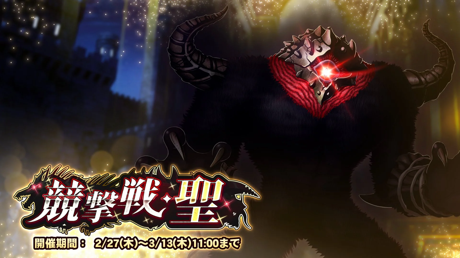 【期間挑戦】 期間挑戦「競撃戦・聖」開催！ より大きいダメージを敵に与えて、ランキング上位を目指そう！