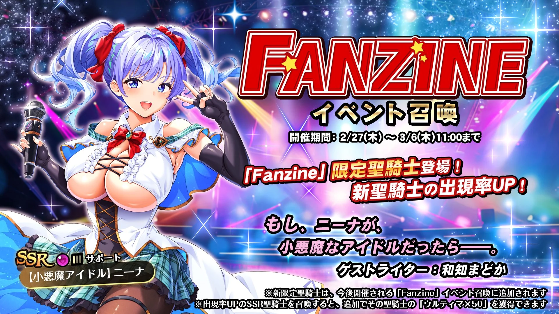 【召喚】 イベント「Fanzine」イベント召喚開催！ 新SSR聖騎士「【小悪魔アイドル】ニーナ」の出現率UP！