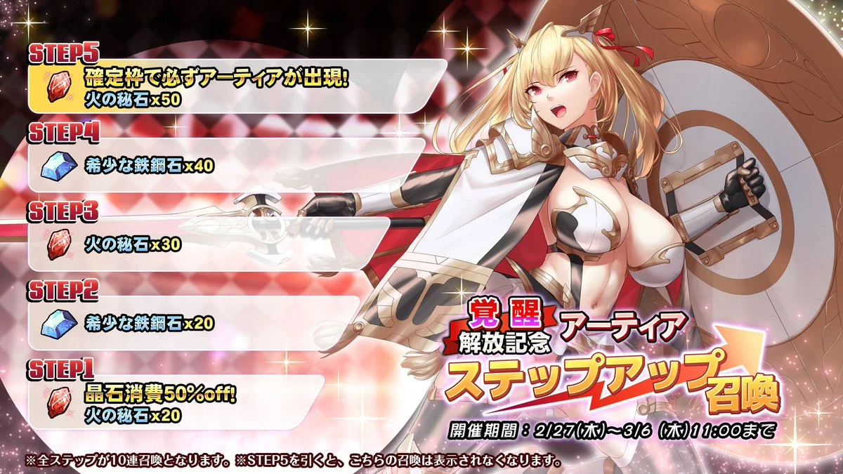 【召喚】 「覚醒解放記念・アーティア」ステップアップ召喚開催中！ ステップアップするたびにおまけを獲得でき、