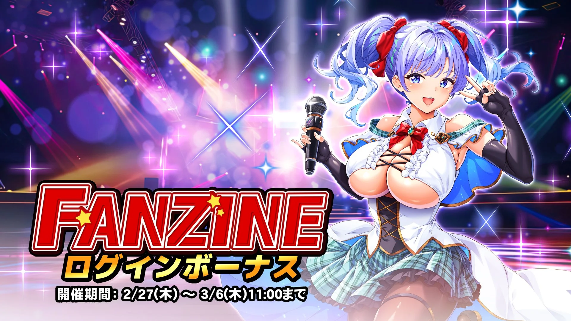 【ログインボーナス】 イベント「Fanzine」ログインボーナス開催！ 7日ログインして、晶石×1000や様々なアイテムをGET！