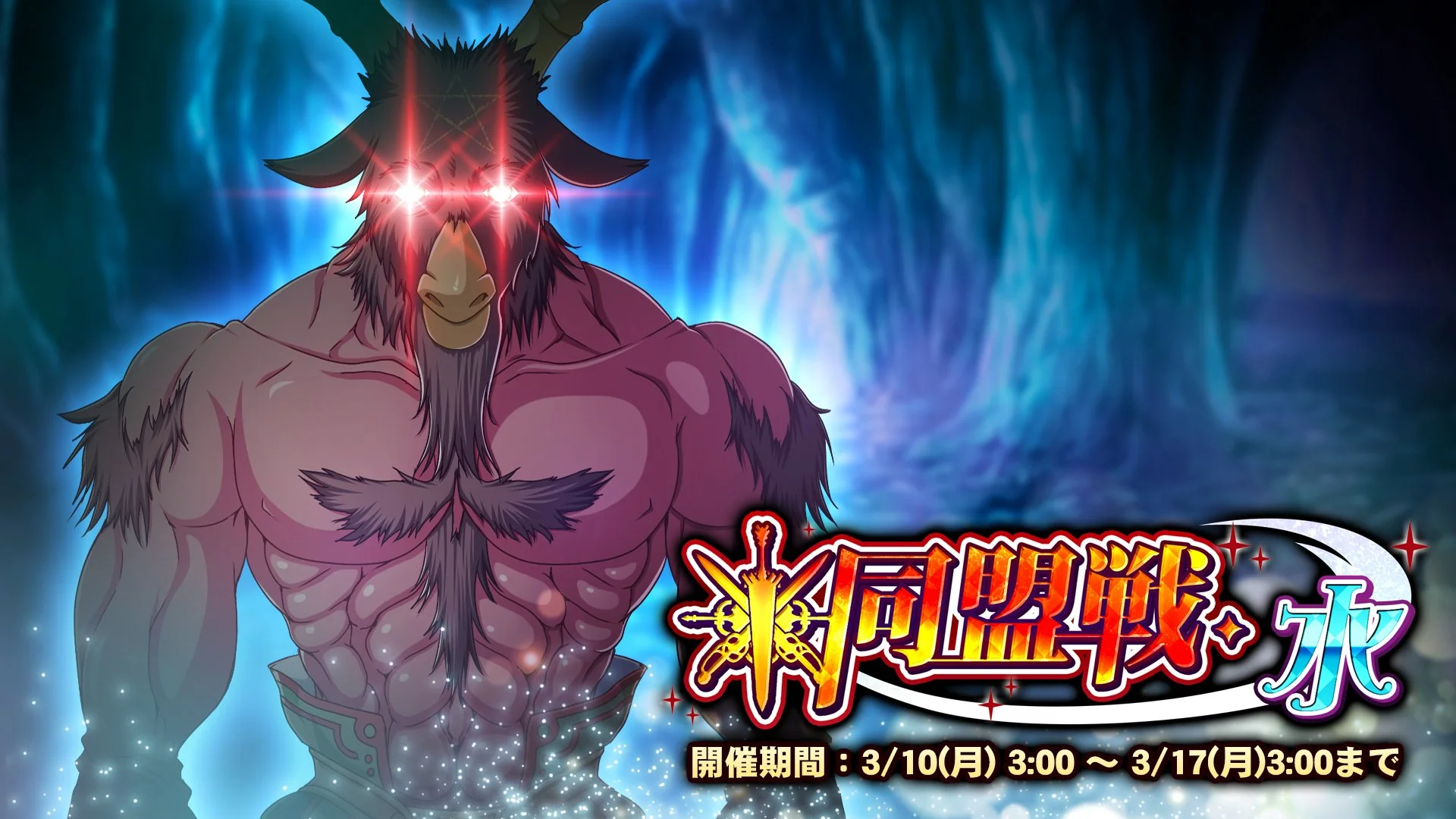 【期間挑戦】 期間挑戦「同盟戦・水」 3/10（月）3:00より開始！ 同盟メンバーと共に協力して、