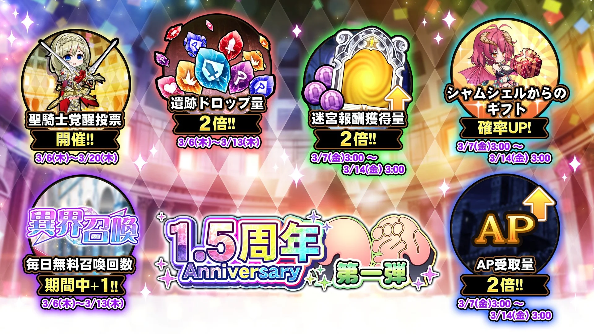 【キャンペーン】 1.5周年直前キャンペーン開催中！ より多くの晶石や豪華なアイテムをGET!