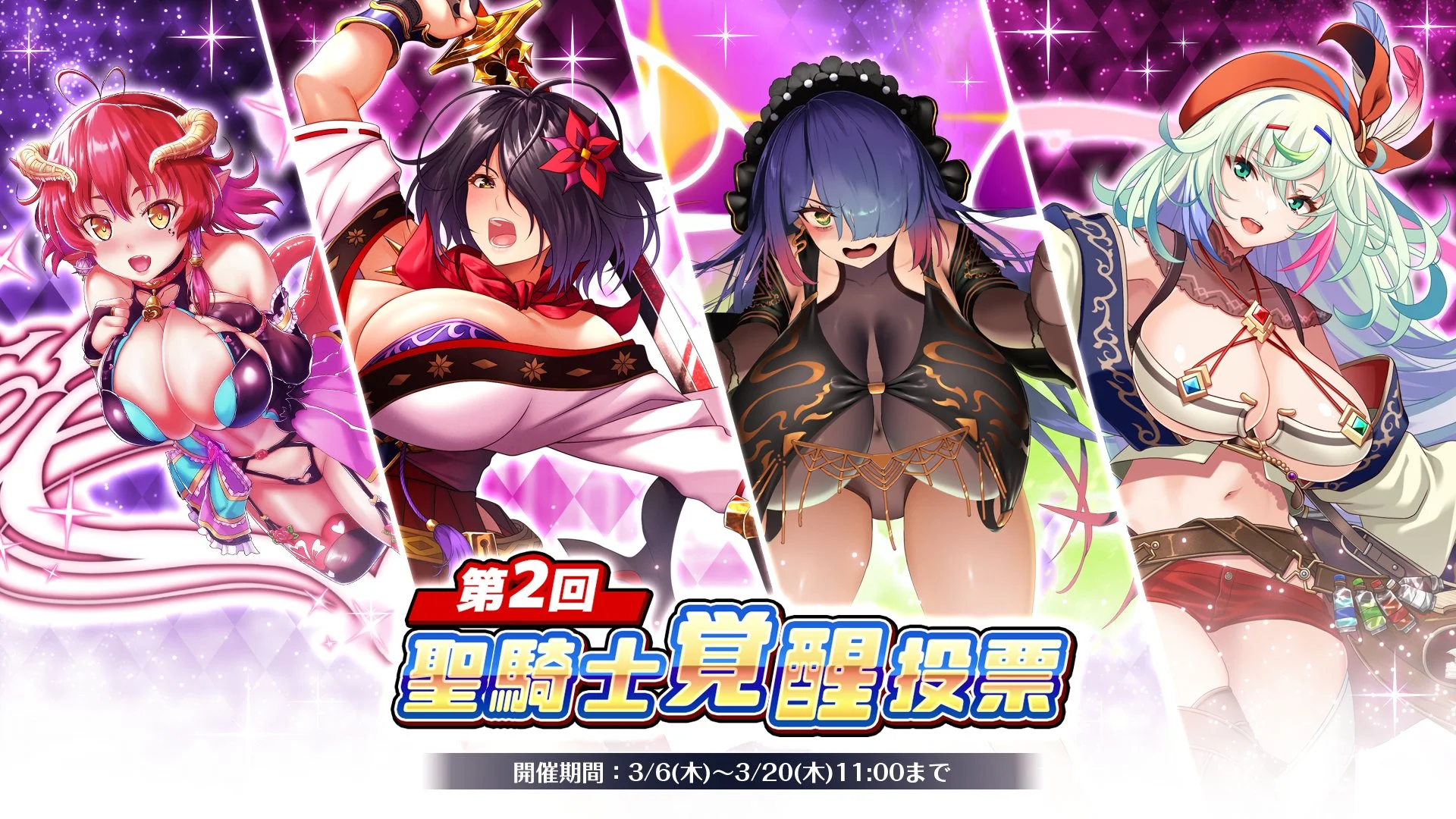 【キャンペーン】 聖騎士覚醒投票開催！ 上位5位に入賞した聖騎士は、順次覚醒実装予定！