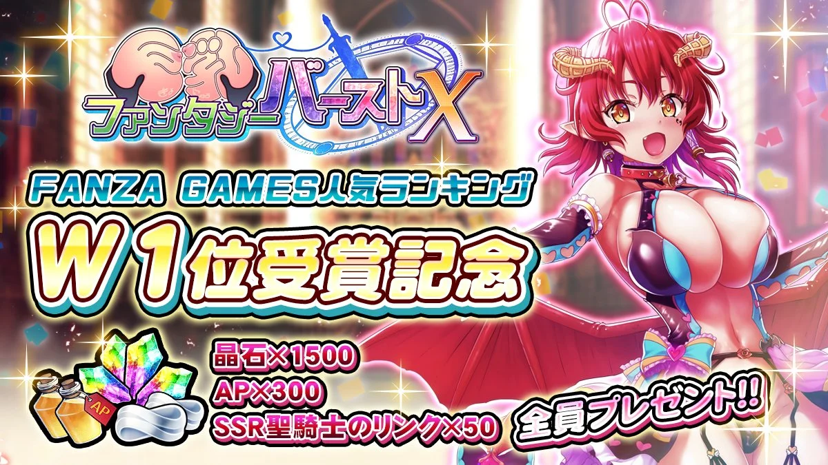 【入賞のお礼】 FANZA GAMESの人気ランキングにてW1位を受賞しました！ 感謝の気持ちを込めて、アイテムをプレゼントいたしました。