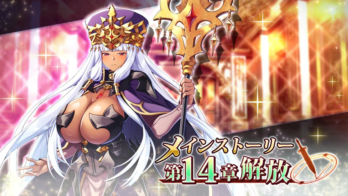 【メインストーリー】 メインストーリー第14章解放！ 巨乳ファンタジー バーストの世界を、引き続きお楽しみください！