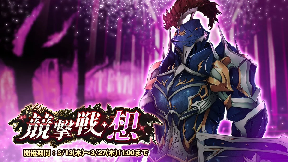 【期間挑戦】 期間挑戦「競撃戦・想」開催！ より大きいダメージを敵に与えて、ランキング上位を目指そう！