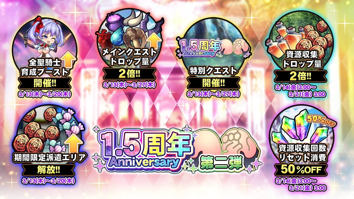 【キャンペーン】 1.5周年記念キャンペーン開催中！ より多くの晶石や豪華なアイテムをGET!