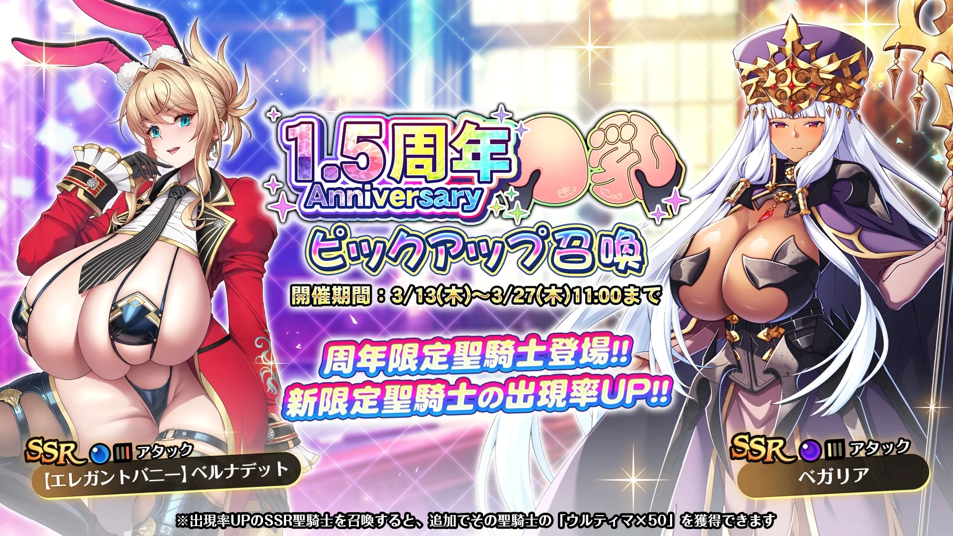 【召喚】 「1.5周年記念」ピックアップ召喚開催！ 新SSR聖騎士「ベガリア」、「【エレガントバニー】ベルナデット」の出現率UP！