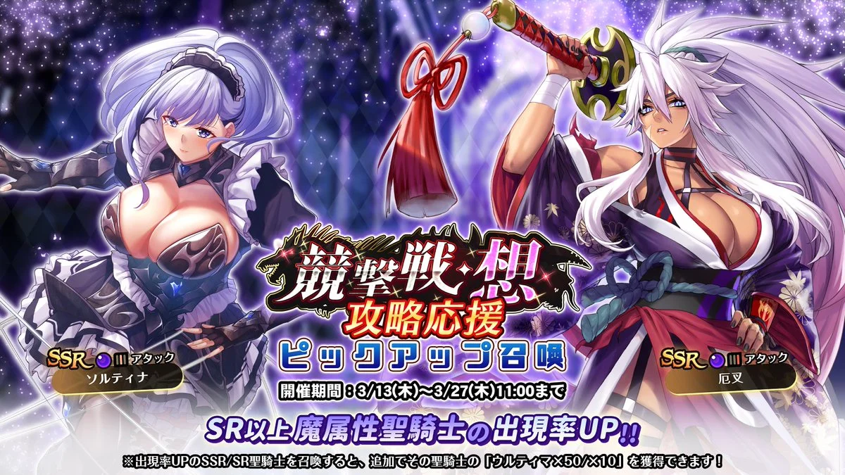 【召喚】 「競撃戦・想」攻略応援ピックアップ召喚開催！ 競撃戦を有利に戦えるSR以上魔属性聖騎士出現率UP！