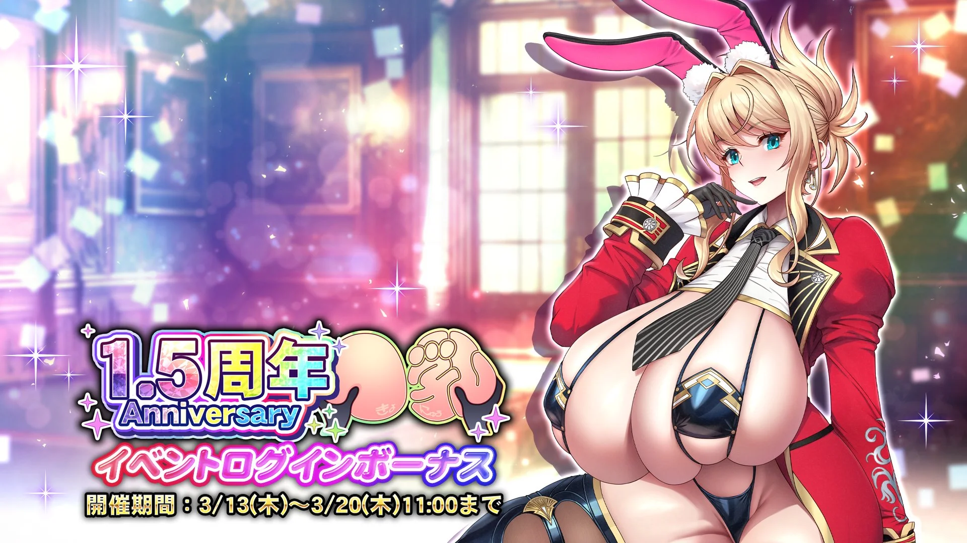 【ログインボーナス】 「1.5周年記念」イベントログインボーナス開催！ 7日ログインして、晶石×3000をGET！
