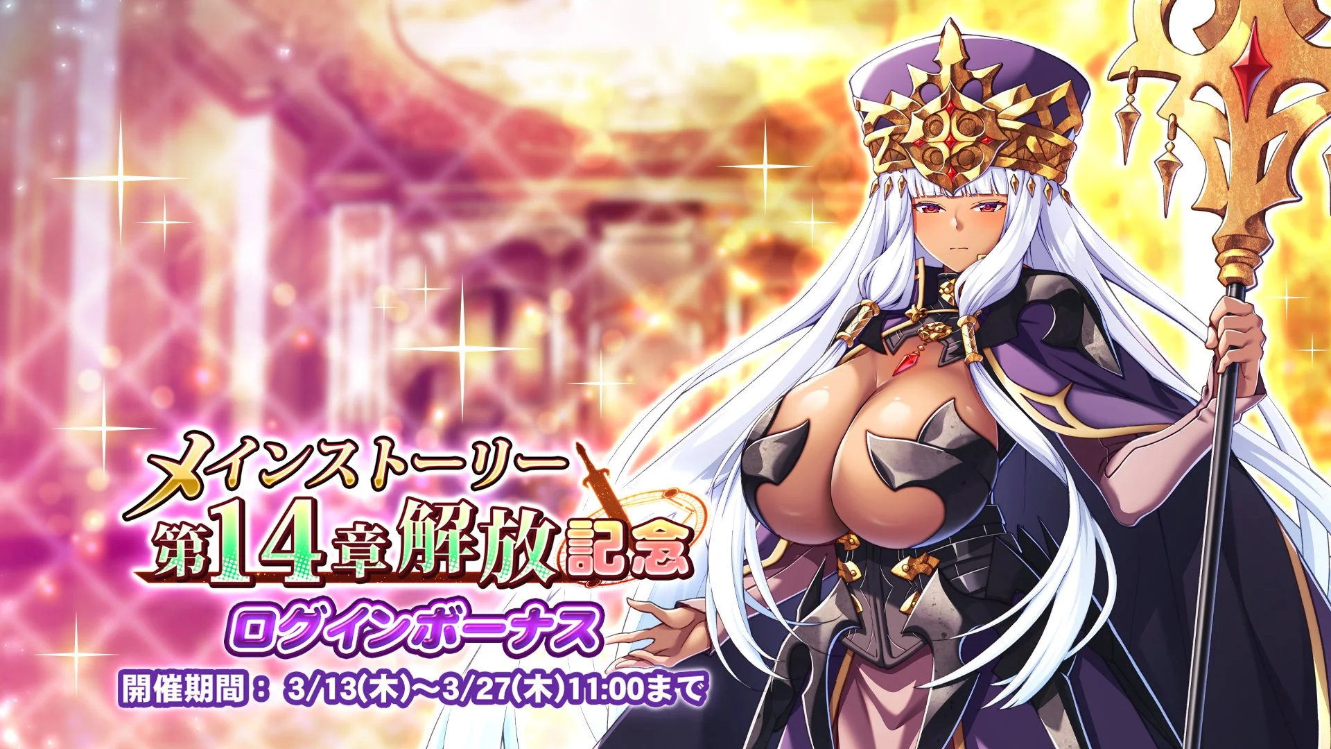 【ログインボーナス】 「メインストーリー第14章解放記念」ログインボーナス開催！ 14日ログインして、晶石×1500や様々なアイテムをGET！