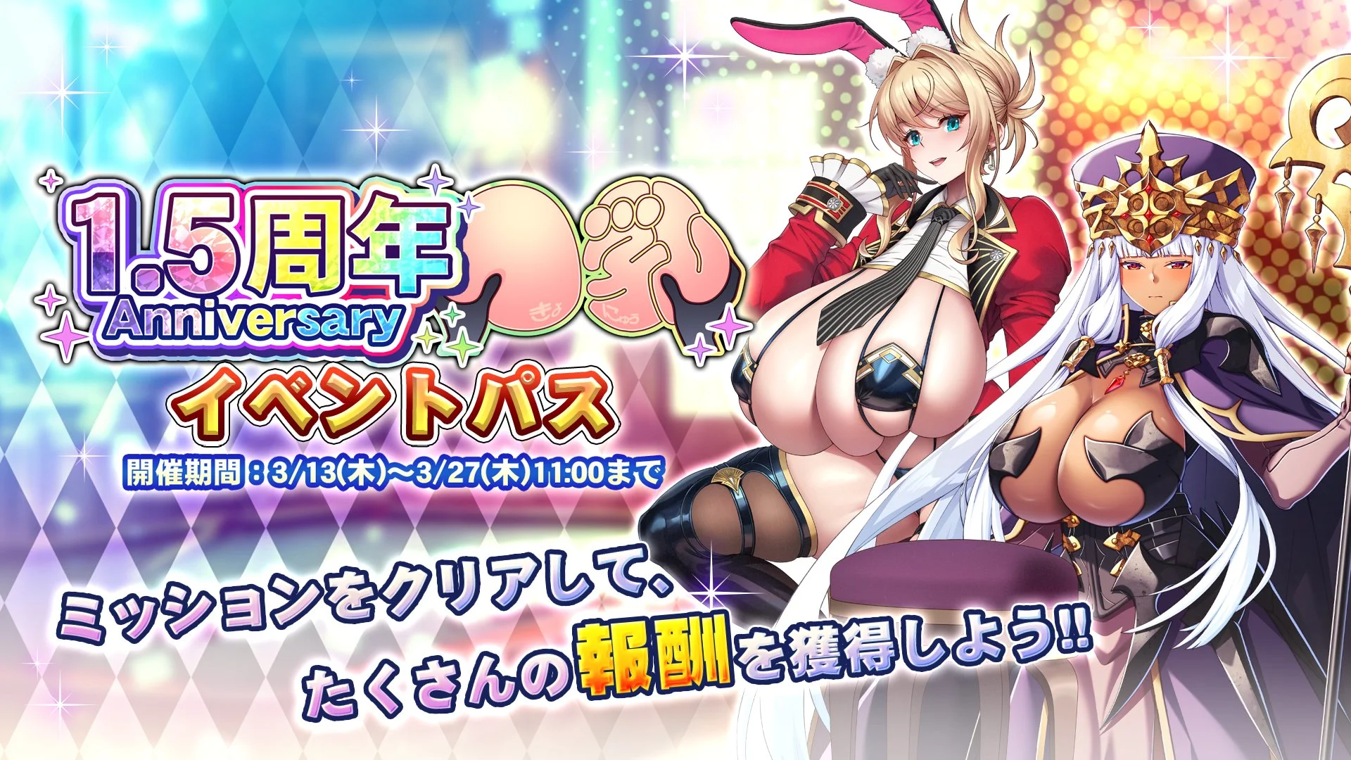 【パス】 「1.5周年記念」イベントパス開催！ ミッションをクリアして、様々なアイテムをGET！