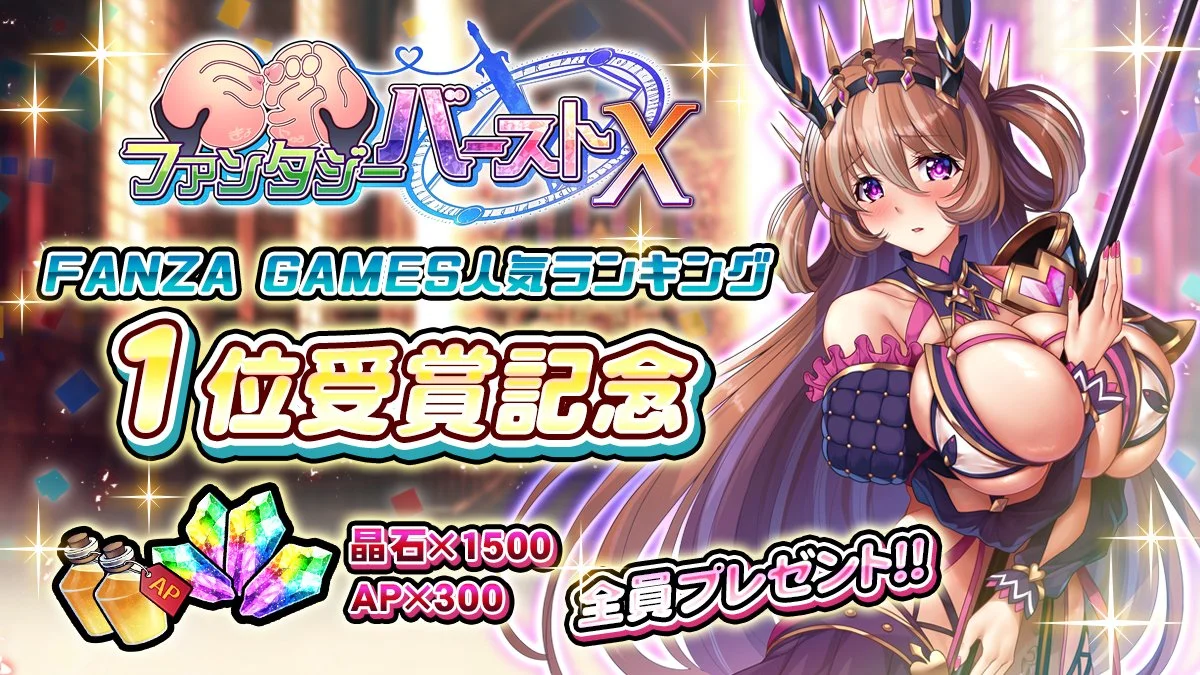 【入賞のお礼】 昨日（3/19）、FANZA GAMESの人気ランキングにてPLAYER版が1位を受賞しました！ 感謝の気持ちを込めて、アイテムをプレゼントいたしました。