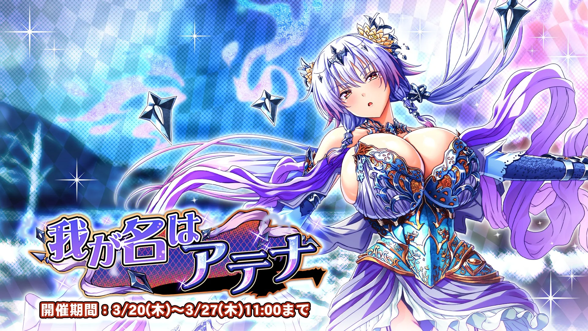 【イベント】 イベント「我が名はアテナ」開催！ イベントを進めて、様々なアイテムをGET！