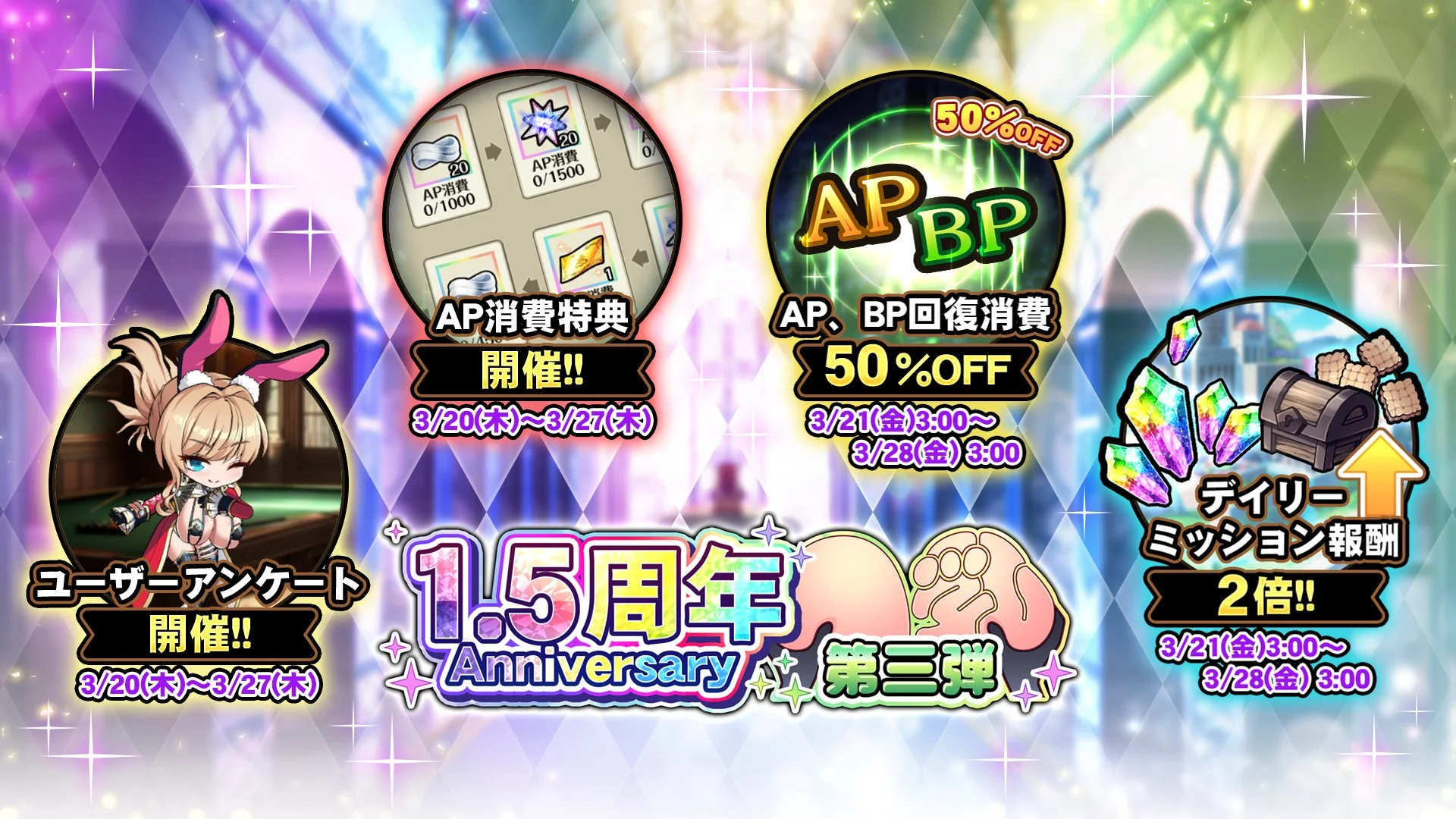 【キャンペーン】 1.5周年アフターキャンペーン開催中！ より多くの晶石や豪華なアイテムをGET!