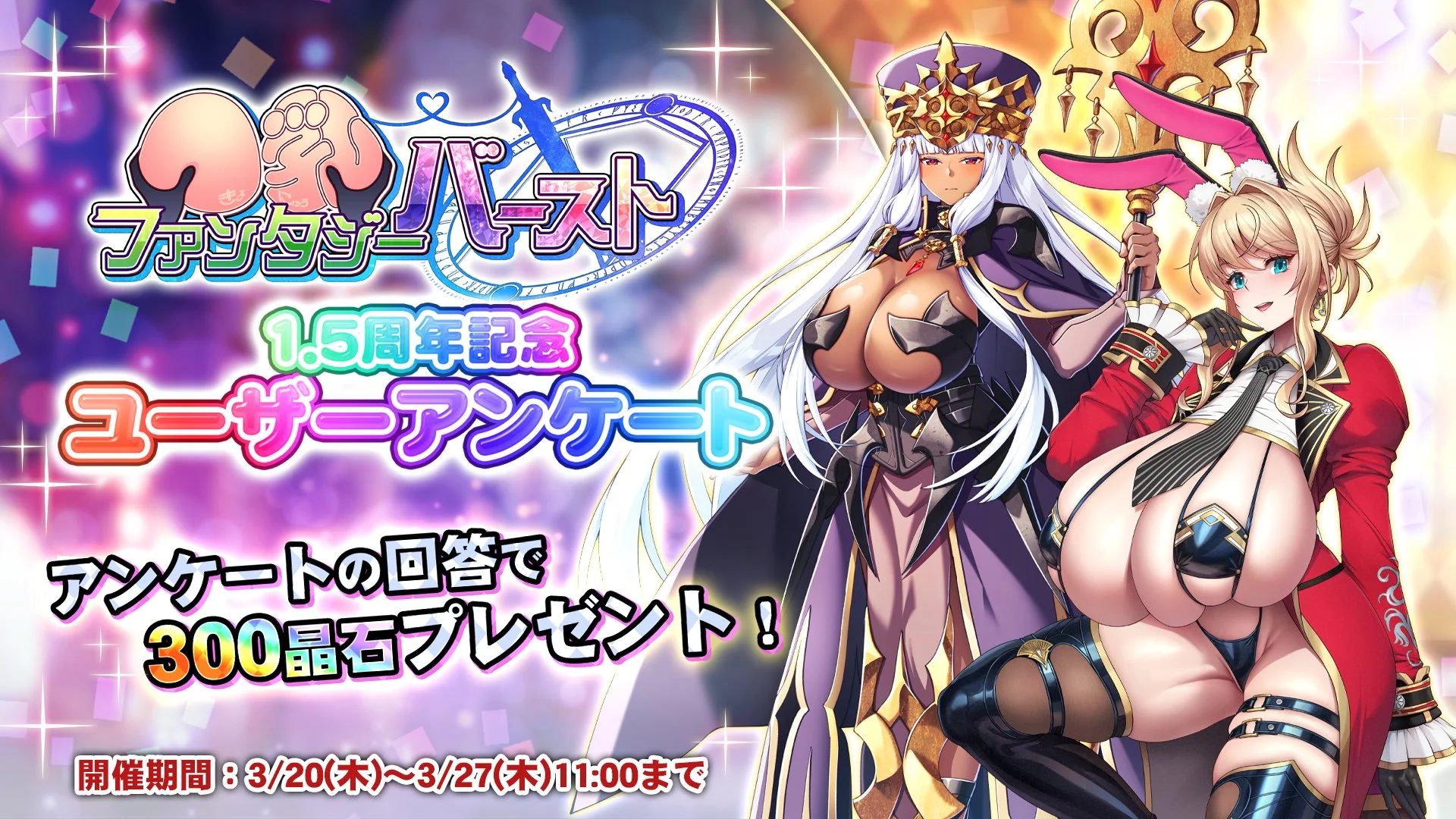 【アンケート】 1.5周年記念ユーザーアンケート実施中！ ご回答で、晶石×300をプレゼント！