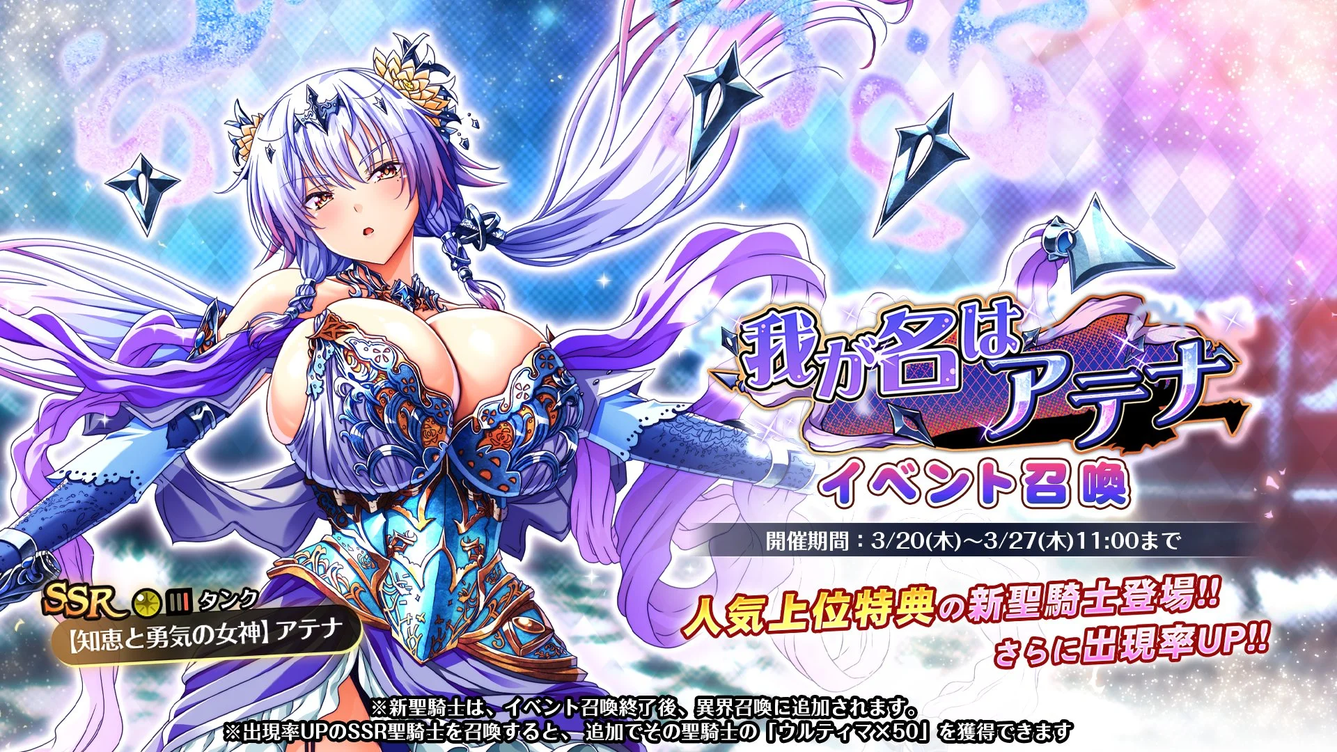 【召喚】 イベント「我が名はアテナ」イベント召喚開催！ 新SSR聖騎士「【知恵と勇気の女神】アテナ」の出現率UP！
