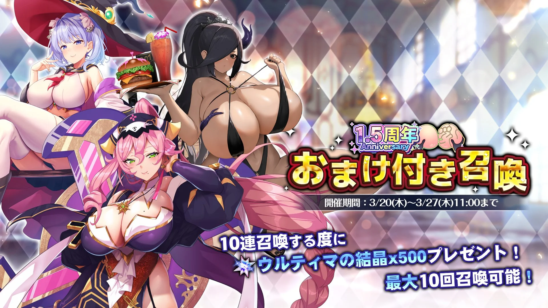 【召喚】 1.5周年記念おまけ付き召喚開催！ 10連召喚をするたびに、おまけして「ウルティマの結晶×500」を獲得できる！