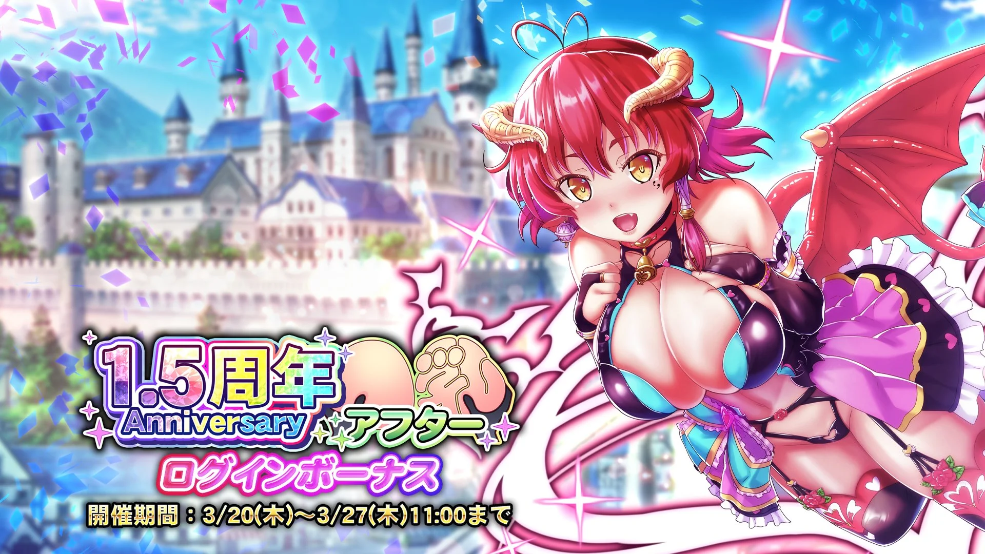 【ログインボーナス】 1.5周年記念アフターログインボーナス開催！ 7日ログインして、様々なアイテムをGET！
