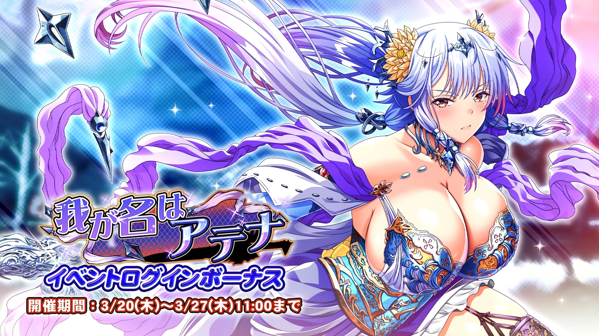【ログインボーナス】 イベント「我が名はアテナ」ログインボーナス開催！ 7日ログインして、晶石×1000や様々なアイテムをGET！