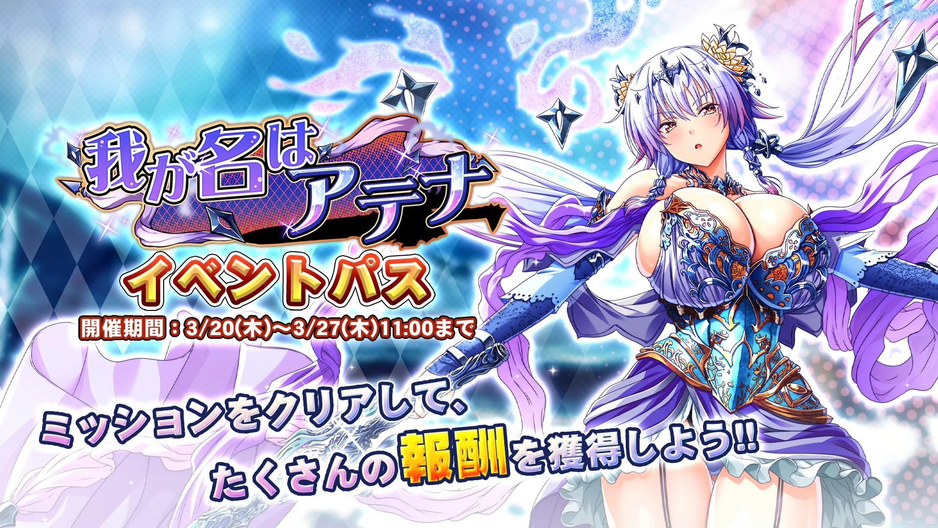 【パス】 イベント「我が名はアテナ」イベントパス開催！ ミッションをクリアして、様々なアイテムをGET！