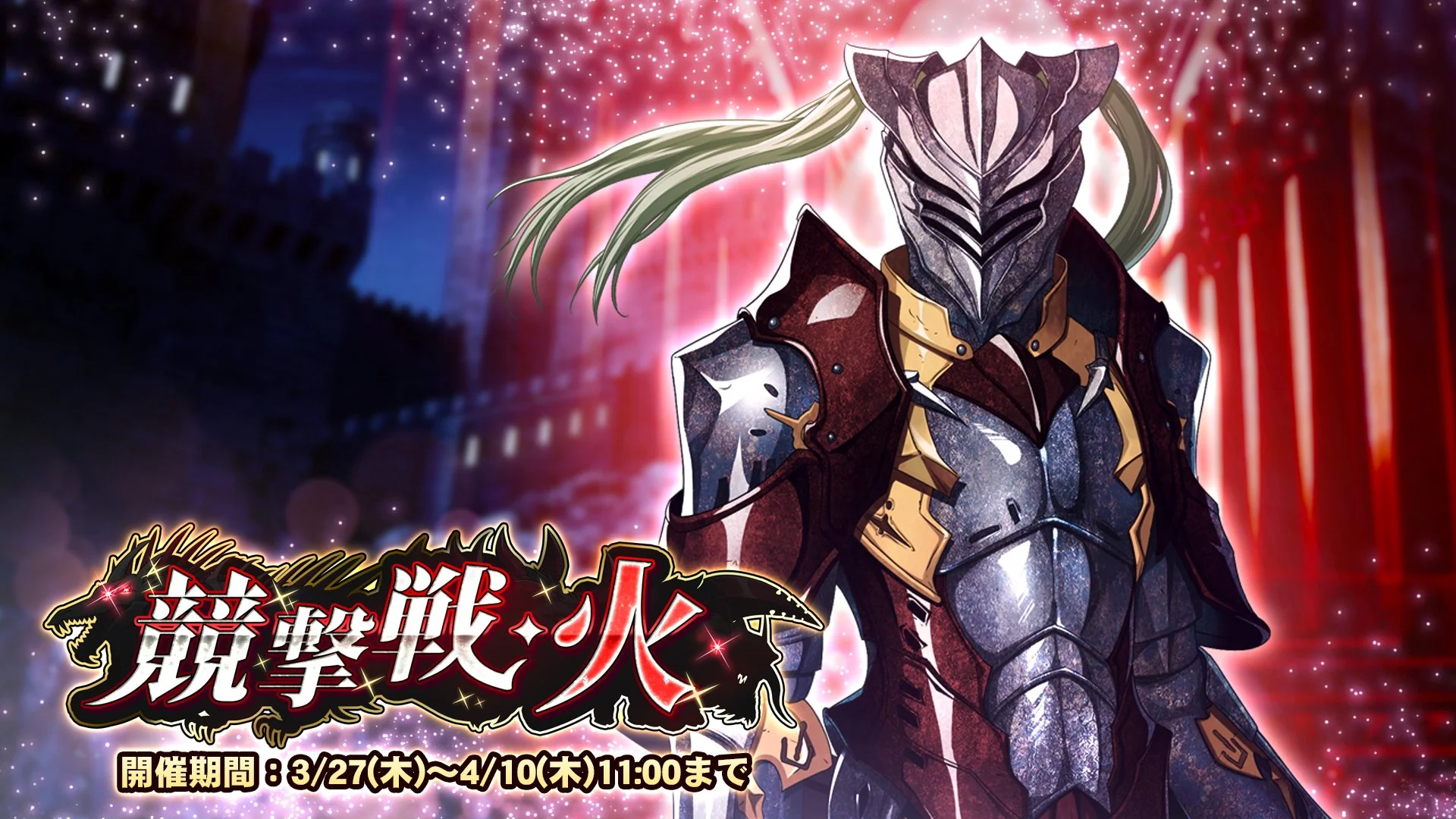 【期間挑戦】 期間挑戦「競撃戦・火」開催！ より大きいダメージを敵に与えて、ランキング上位を目指そう！