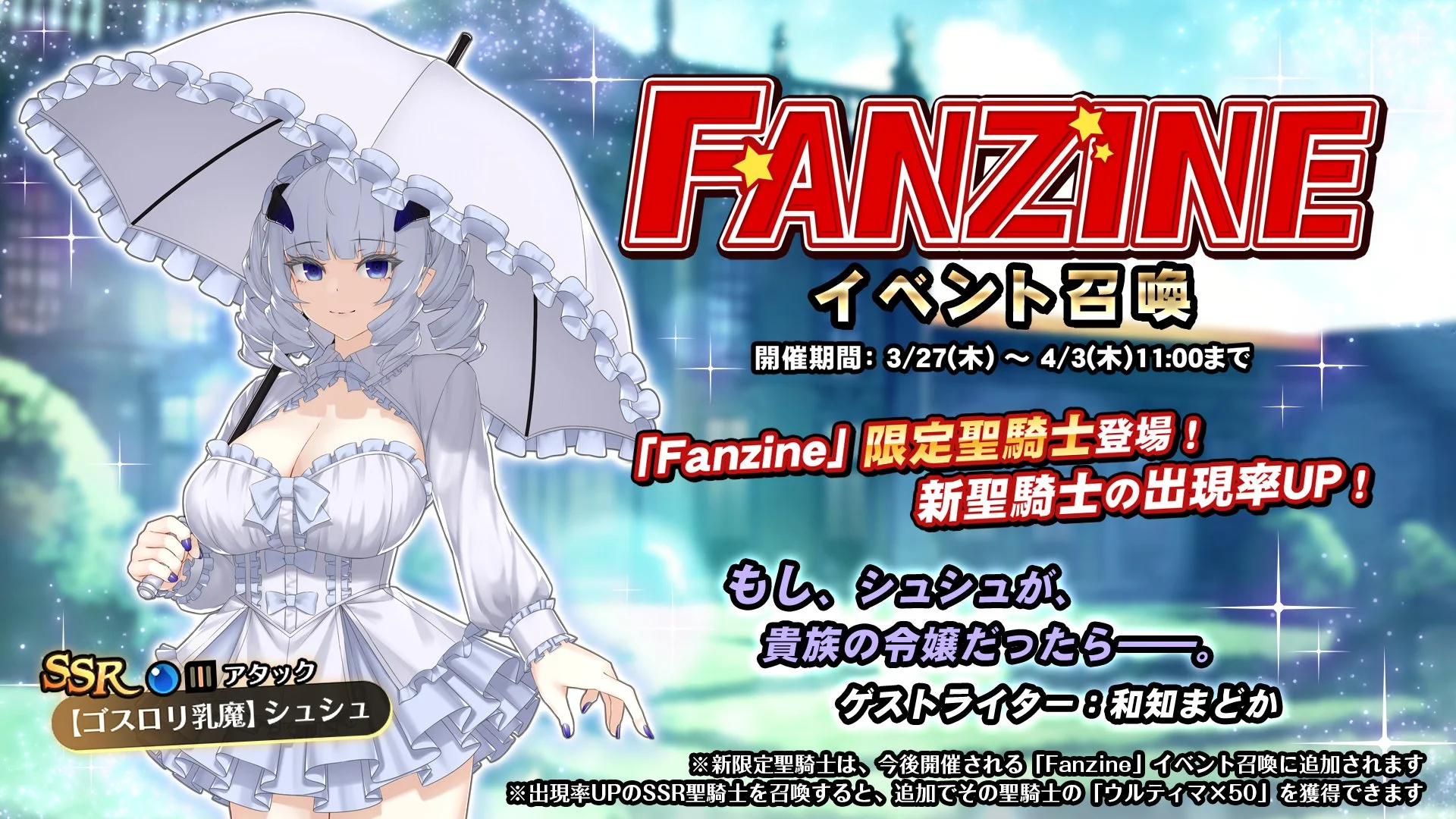 【召喚】 イベント「Fanzine」イベント召喚開催！ 新SSR聖騎士「【ゴスロリ乳魔】シュシュ」の出現率UP！