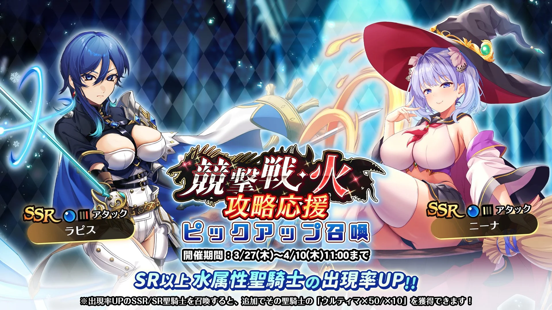 【召喚】 「競撃戦・火」攻略応援ピックアップ召喚開催！ 競撃戦を有利に戦えるSR以上水属性聖騎士出現率UP！