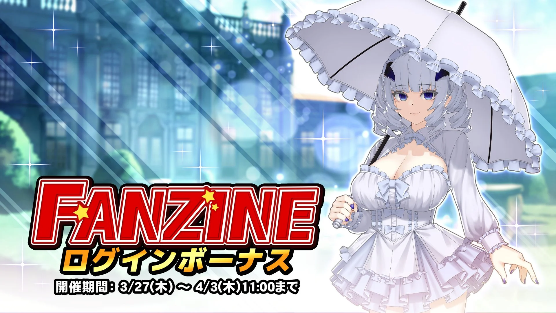【ログインボーナス】 イベント「Fanzine」ログインボーナス開催！ 7日ログインして、晶石×1000や様々なアイテムをGET！