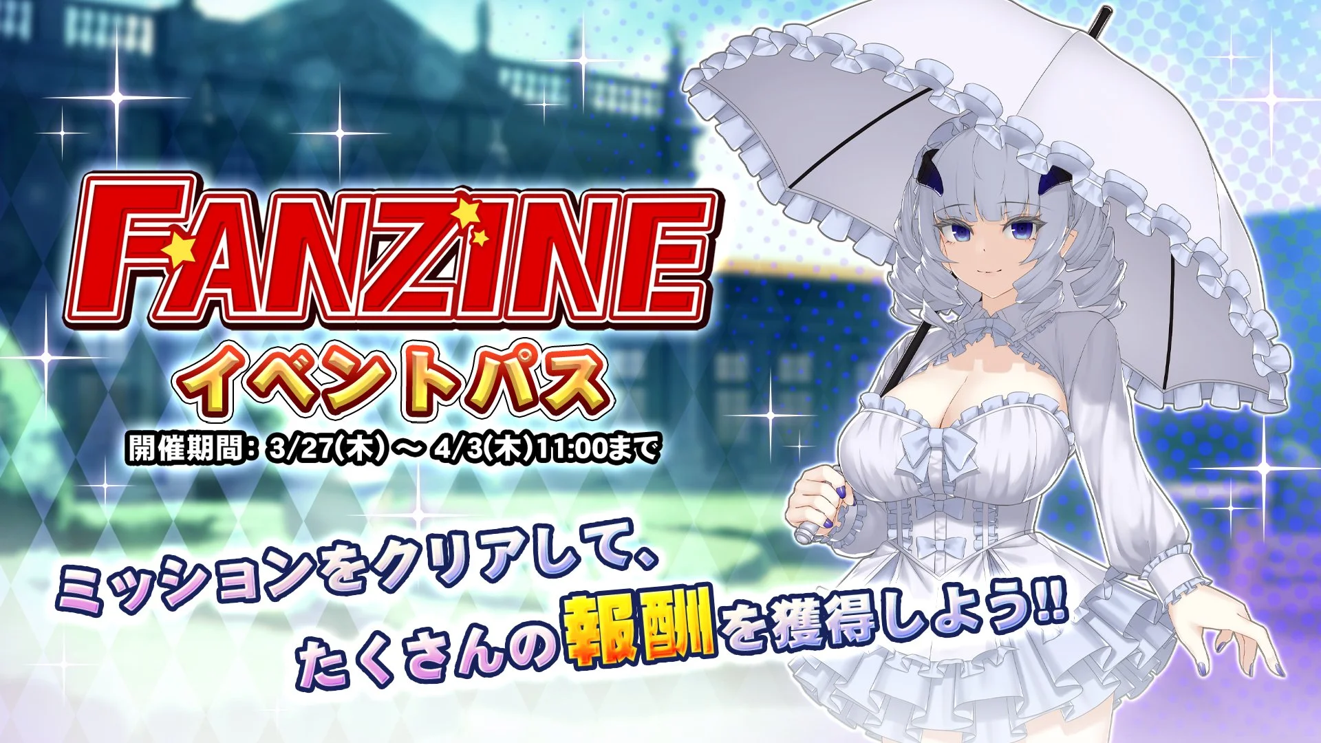 【パス】 イベント「Fanzine」イベントパス開催！ ミッションをクリアして、様々なアイテムをGET！