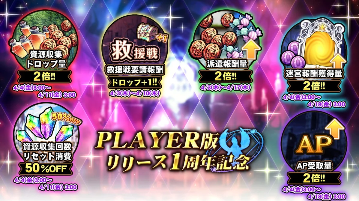 【キャンペーン】 PLAYER版リリース1周年記念キャンペーン開催中！ より多くの晶石や豪華なアイテムをGET!